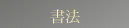 Calligraphy